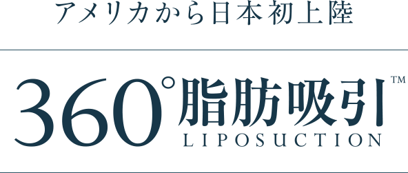 アメリカから日本初上陸 360°脂肪吸引
