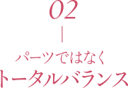 パーツではなくトータルバランス