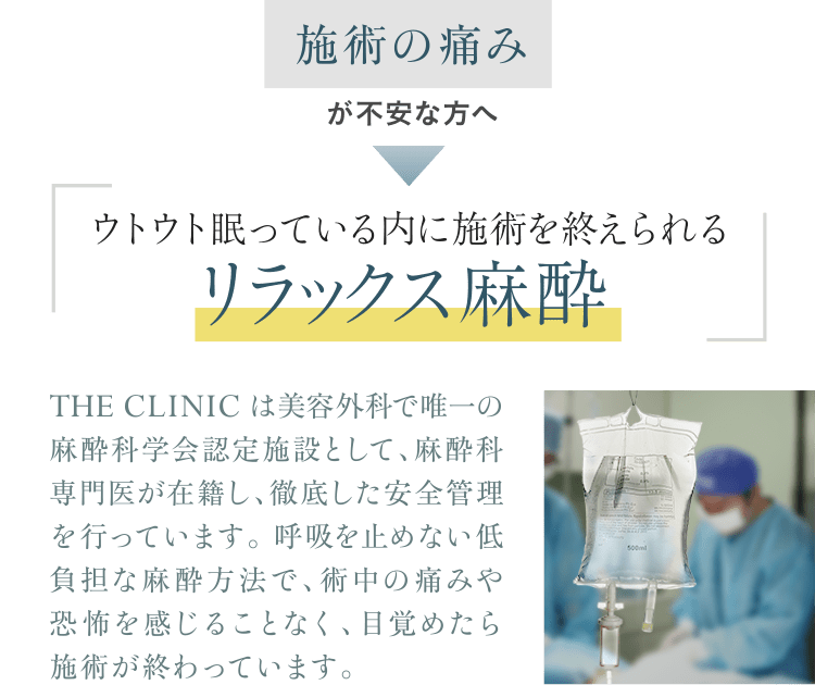 施術の痛みが不安な方へ｜ウトウト眠っている内に施術を終えられるリラックス麻酔