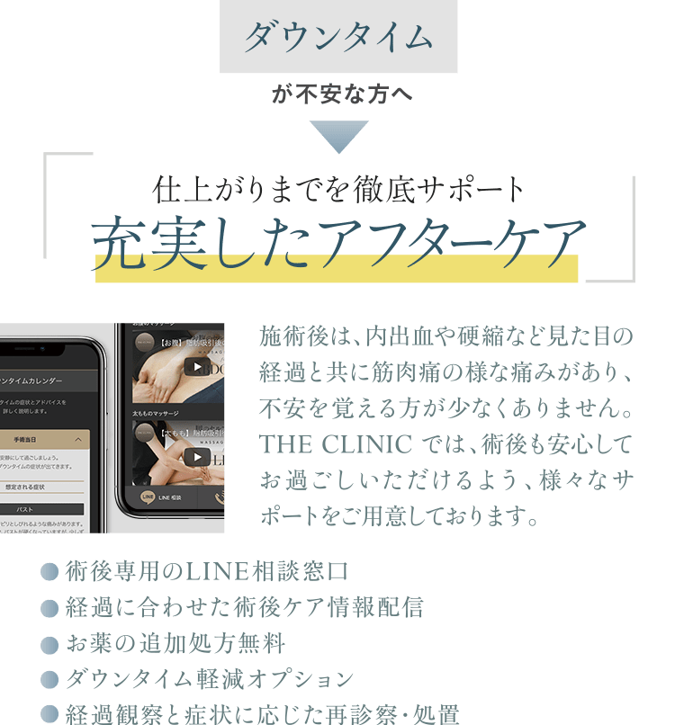 ダウンタイムが不安な方へ｜仕上がりまでを徹底サポート充実したアフターケア