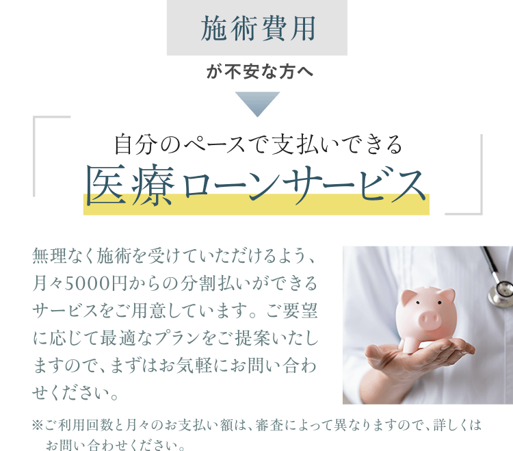 施術費用が不安な方へ｜自分のペースで支払いできる医療ローンサービス
