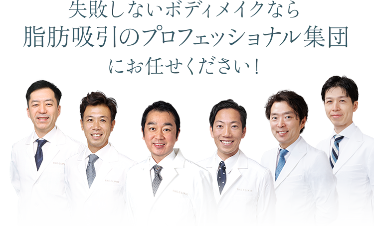 失敗しないボディメイクなら脂肪吸引のプロフェッショナル集団にお任せください！