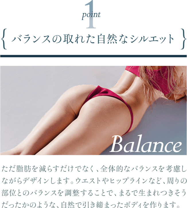 バランスの取れた自然なシルエット