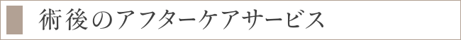 術後のアフターケアサービス