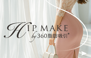 ヒップメイク by 360°脂肪吸引