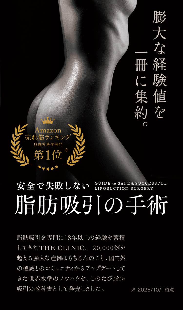 安全で失敗しない脂肪吸引手術のガイドブック 安全で失敗しない脂肪吸引の手術』医師教育の現場から生まれた