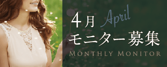4月モニター募集