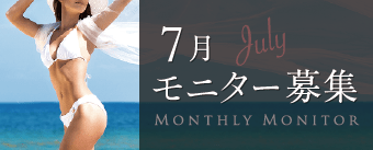 12月モニター募集