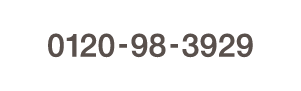 0120-98-3929