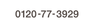 0120-77-3929