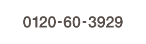 0120-60-3929