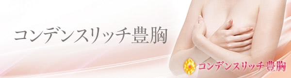 ⭐️半額以下‼︎‼︎⭐️ビブラ/豊胸/BEbraコンデンスリッチ/脂肪注入/バストアップ コンデンスビブラ豊胸｜THE CLINIC （ザクリニック）【公式】