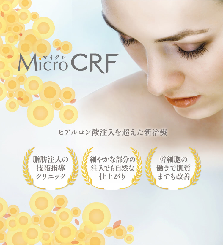 マイクロcrf注入 顔の脂肪注入 The Clinic 公式 マイクロcrf注入 顔の脂肪注入 The Clinic 公式