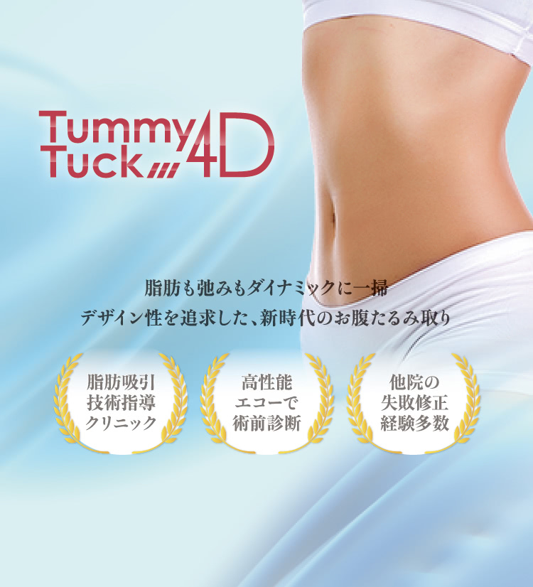 産後のお腹のたるみを解消 タミータック4d The Clinic 公式