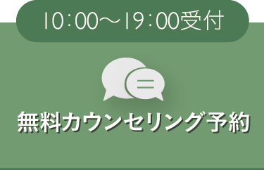 カウンセリング予約