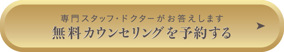 まずはドクターに相談 無料カウンセリングを予約する