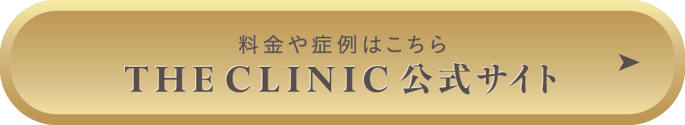 THE CLINIC 公式サイト