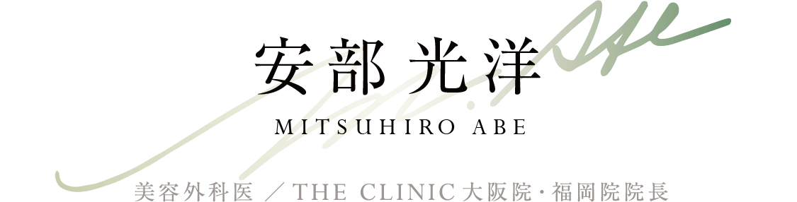 安部 光洋(MITSUHIRO ABE) 美容外科医 ／ THE CLINIC 大阪院・福岡院院長