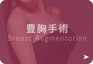 豊胸手術