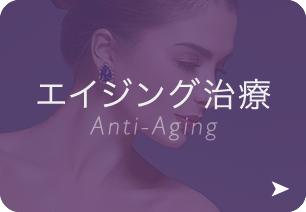 エイジング治療