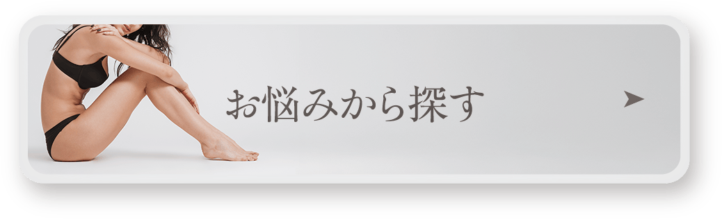 お悩みから探す