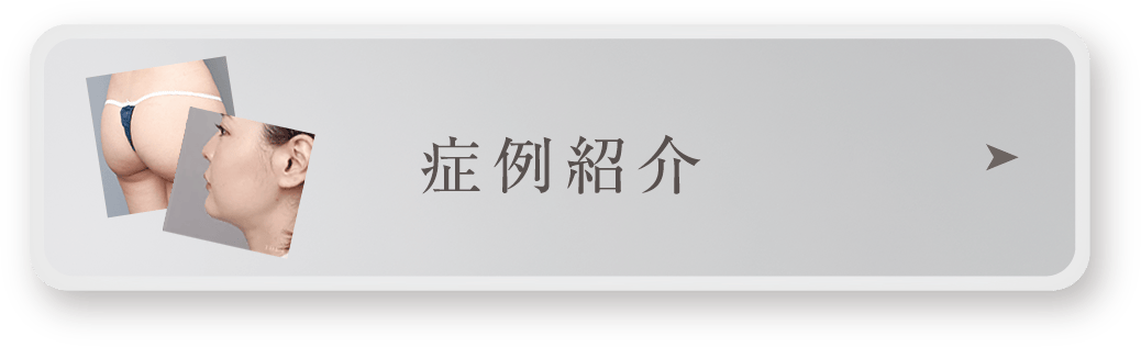 症例紹介