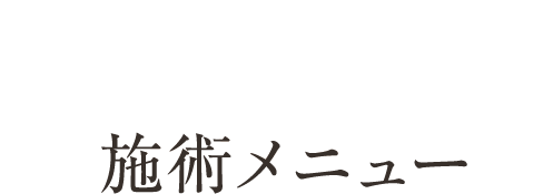施術メニュー