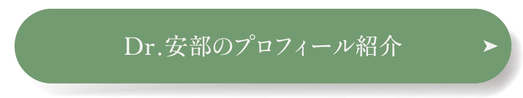 Dr.安部のプロフィール紹介
