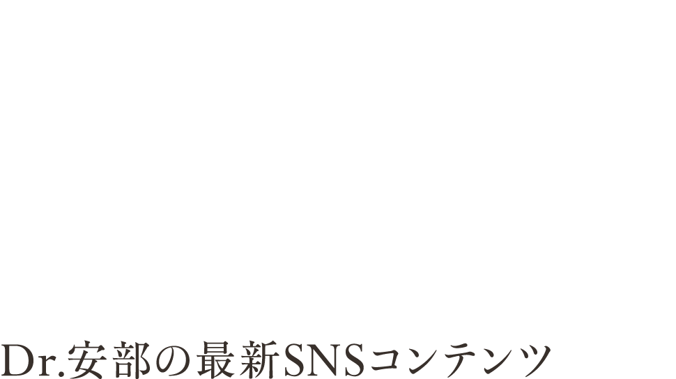 Dr.安部の最新SNSコンテンツ