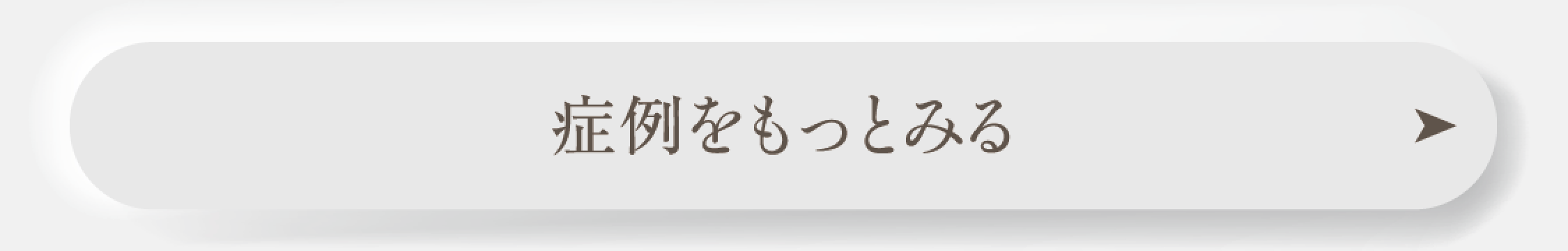症例をもっとみる