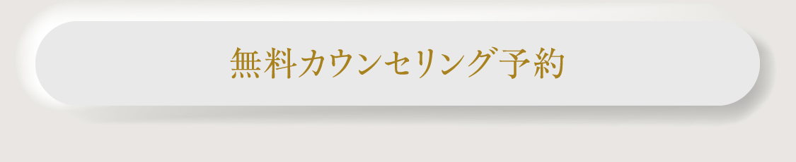 カウンセリング予約を行う