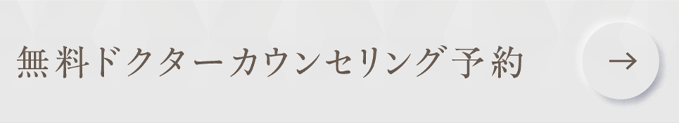 無料ドクターカウンセリング予約