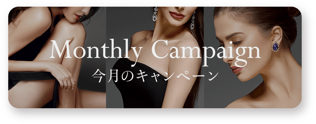 今月のキャンペーン