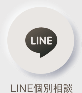 LINE個別相談