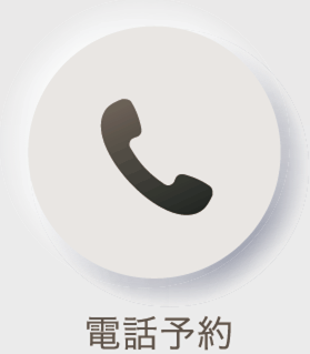 電話予約