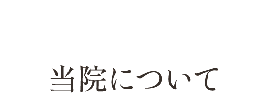 当院について