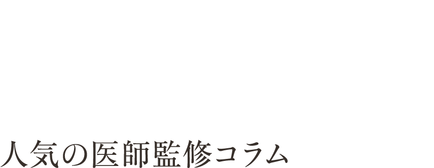 人気の医師監修コラム