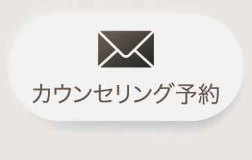 カウンセリング予約