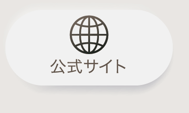 公式サイト