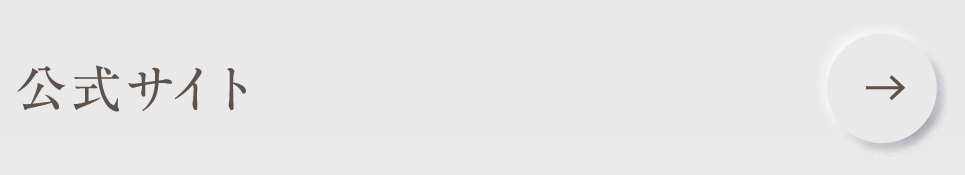 公式サイト