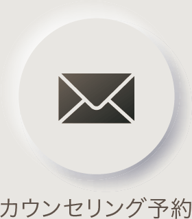カウンセリング予約