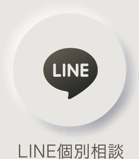 LINE個別相談