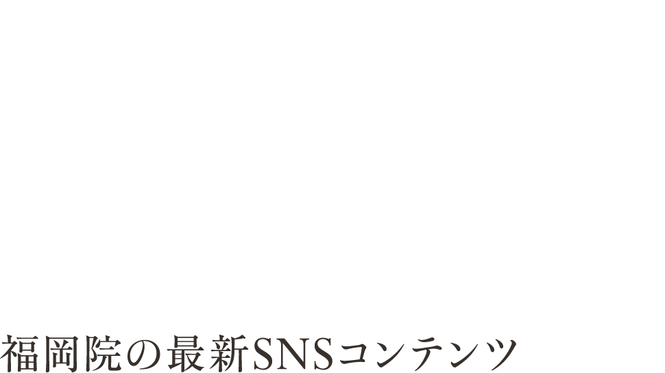 福岡院の最新SNSコンテンツ