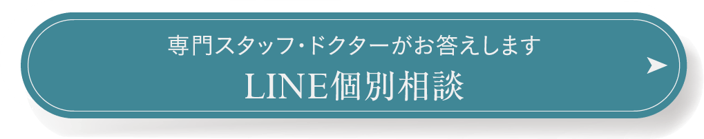 専門スタッフ・ドクターがお答えします LINE個別相談