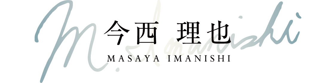 今西 理也(Masaya Imanishi)