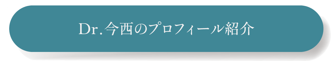 Dr.今西のプロフィール紹介