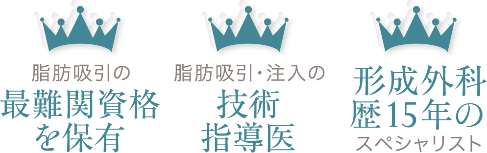 脂肪吸引の最難関資格を保有／脂肪吸引・注入の技術指導医／形成外科歴15年のスペシャリスト