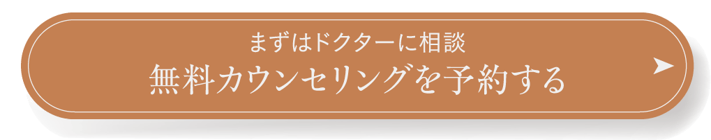 まずはドクターに相談 無料カウンセリングを予約する