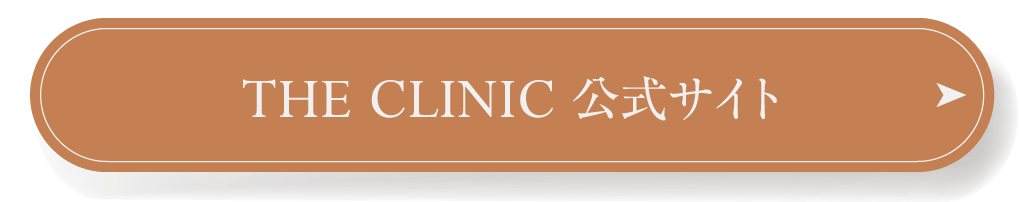 THE CLINIC 公式サイト