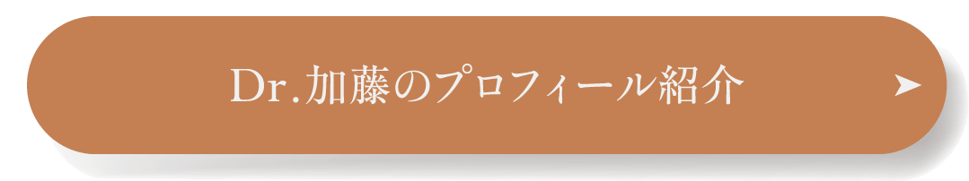 Dr.加藤のプロフィール紹介